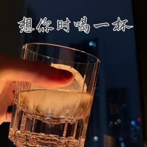 想你时喝一杯