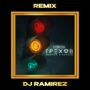 Город Грехов (Remix)
