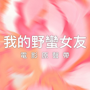 我的野蛮女友电影原声带