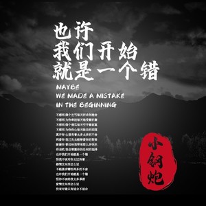 也许我们开始就是一个错-小钢炮
