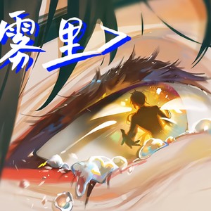 雾里封面