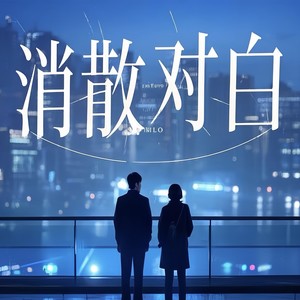 消散对白 (温柔版)封面