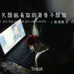 只想抱着你的背脊不想放 (说唱版)