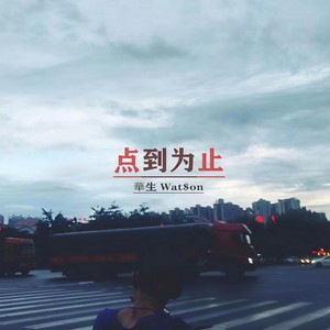 “点到为止”