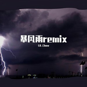 刘思达-暴风雨 (Lil_Chow Remix)