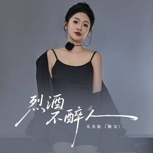 烈酒不醉人