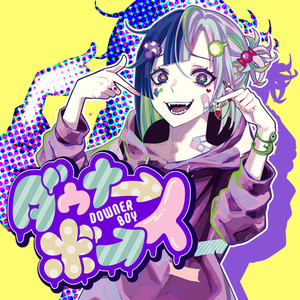 ダウナーボーイ(Umikun ver.)