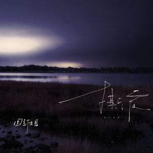 图钉姐 - 撕夜 (图钉姐版)