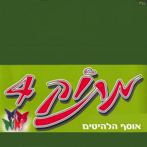 את האש את המים