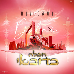 חפלה בדובאי