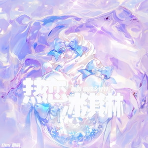 热恋冰淇淋封面