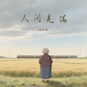 人间走满