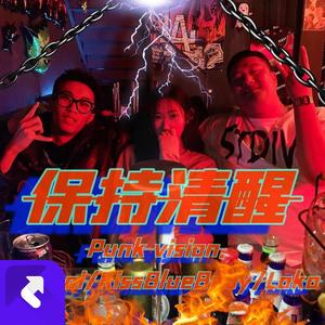 保持清醒 (Punk Version)