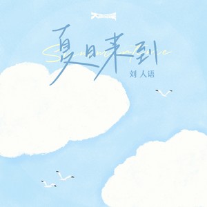 夏日来到-刘人语