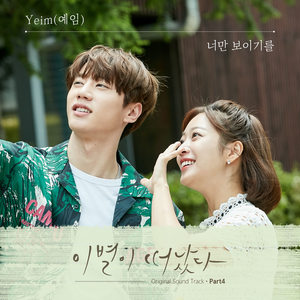 이별이 떠났다 OST Part.4 (离别已别离 OST Part.4)