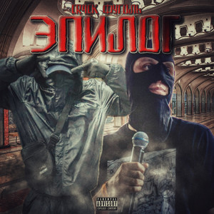 Эпилог (Explicit)