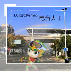 闪现吧咖宝 (DJ蓝风Remix hardstyle)