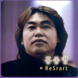 홍종명 (Restart)