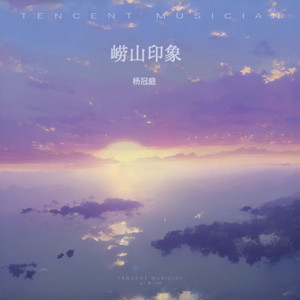 崂山印象 (伴奏)