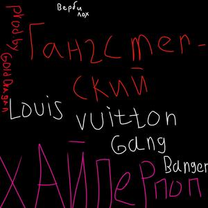 Гангстерский Хайперпоп (prod. Gold Dragan|Explicit)