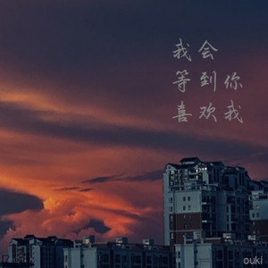 我会等到你喜欢我