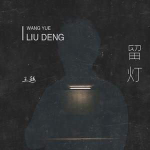 留灯