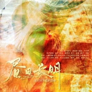 昼日长明—和声伴奏