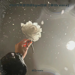 忏悔录 (承陽remix remix)