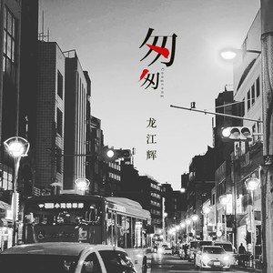 匆匆