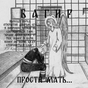 Прости Мать