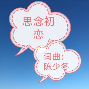 陈少冬 - 思念初恋{男版}
