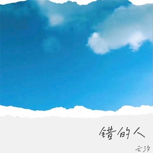 错的人 (DJ豪大大版)封面