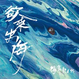 悲海 The Sorrowful Ocean