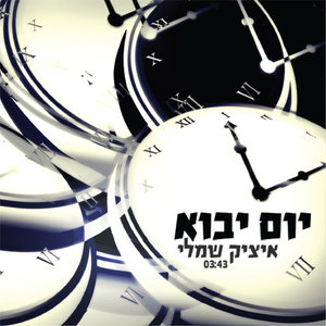 Yom Yavo (Day Will Come)