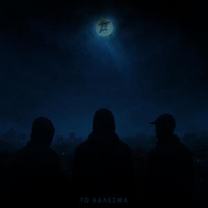 To Kalesma (feat. Low P, Xioutz & Nikos Kalantzakos KNK|Explicit)