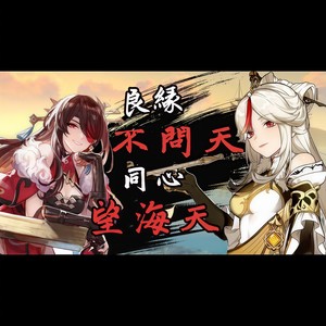 望海天（不问天填翻）原神