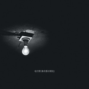 电灯胆 (谁冷落旧朋友)