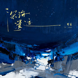 叶辰 - 深海遗迹