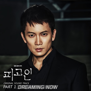 피고인 OST Part.1 (被告人OST Part 1)