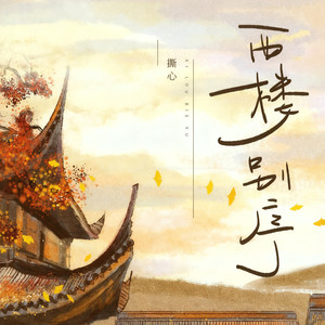 西楼别序-撕心