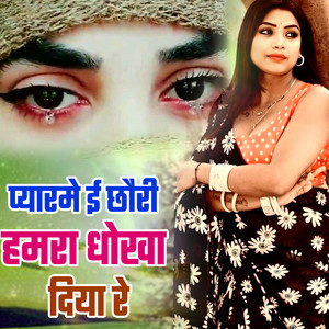 Pyar Me E Chhauri Dhokha Diya Re