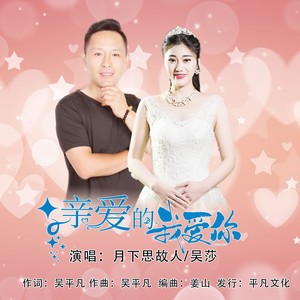 亲爱的我爱你 (对唱)