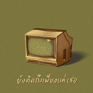 ยังคิดถึงเพียงแต่เธอ