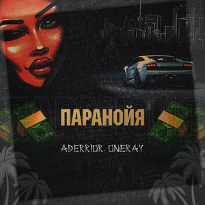 Паранойя
