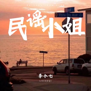 民谣小姐 (Demo)