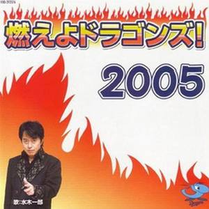 Moeyo Dragons! 2005(Single)