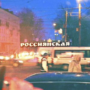 россиянская (Explicit)