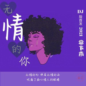 无情的你 (DJ国王版)