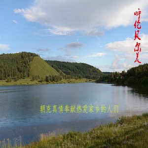 呼伦贝尔美
