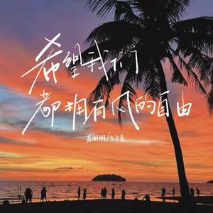 希望我们都拥有风的自由